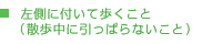 左側に付いて歩くこと