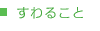 すわること