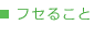 フセること