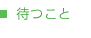 待つこと