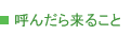 呼んだら来ること