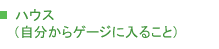 ハウス