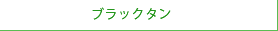 ブラックタン