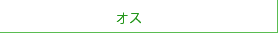 オス
