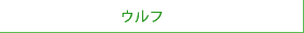 ウルフ