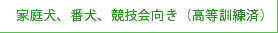 家庭犬、番犬、競技会向き（高等訓練済）