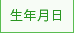 生年月日