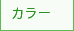 カラー