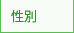 性別