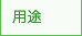用途