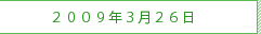 ２００９年3月２６日