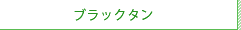 ブラックタン