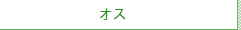 オス