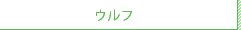 ウルフ