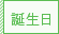 誕生日