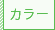 カラー