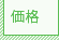価格