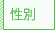 性別