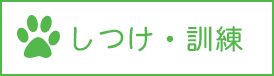 しつけ・訓練でお困りの方