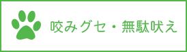 咬みグセ・無駄吠えでお困りの方