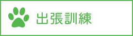 出張訓練システム