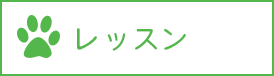 レッスンシステム