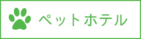 ペットホテル